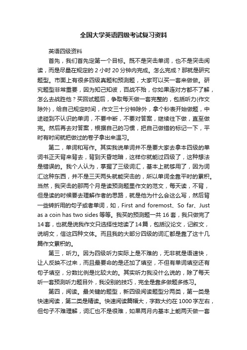 全国大学英语四级考试复习资料