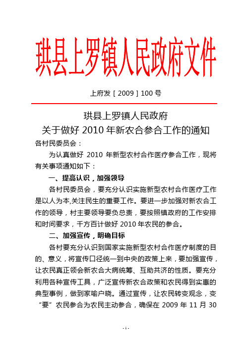 珙县上罗镇人民政府关于做好2010年新农合参合工作的通知