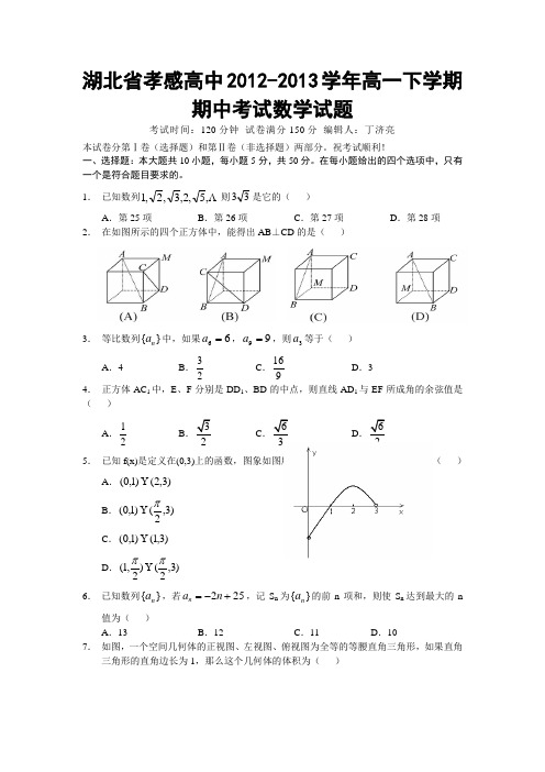 湖北省孝感高中2012-2013学年高一下学期期中考试数学试题