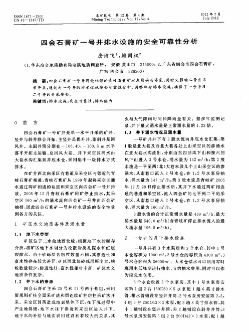 四会石膏矿一号井排水设施的安全可靠性分析