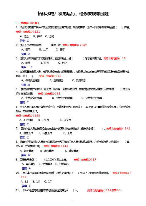 运行、检修安规考试题