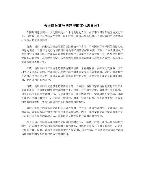 关于国际商务谈判中的文化因素分析