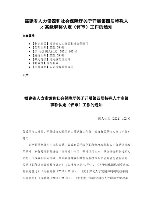 福建省人力资源和社会保障厅关于开展第四届特殊人才高级职称认定（评审）工作的通知