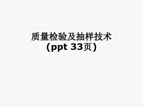 质量检验及抽样技术(ppt-33页)