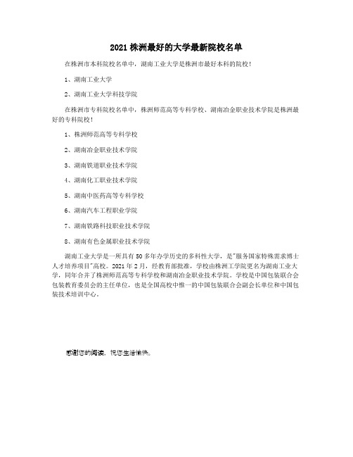 2021株洲最好的大学最新院校名单