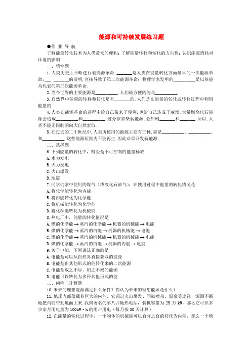 新疆乌鲁木齐县第一中学中考物理 能源和可持续发展练习题(3) 新人教版