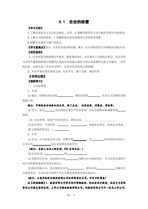 经济生活5.1企业的经营导学案