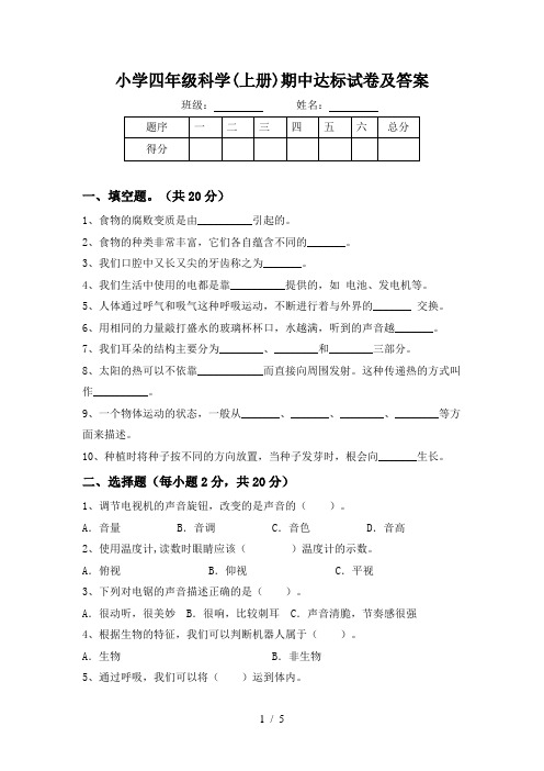 小学四年级科学(上册)期中达标试卷及答案