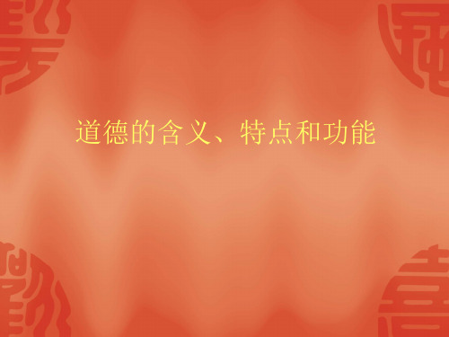 道德的含义、特点