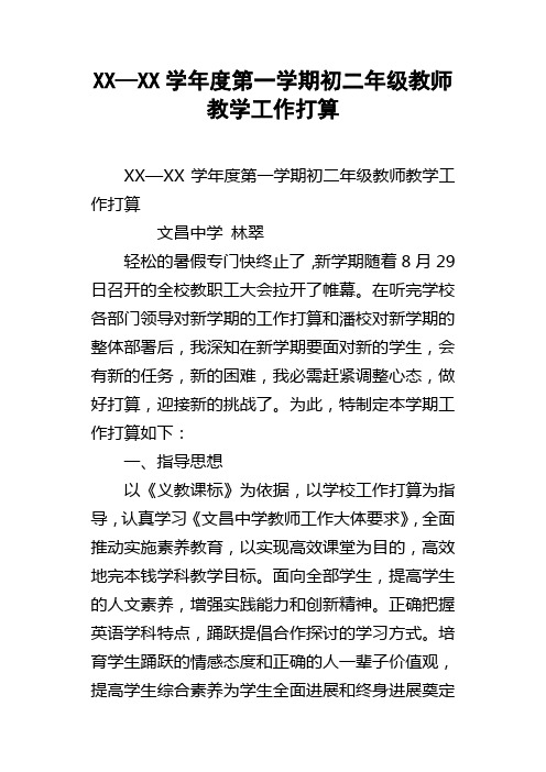 XX—XX学年度第一学期初二年级教师教学工作打算