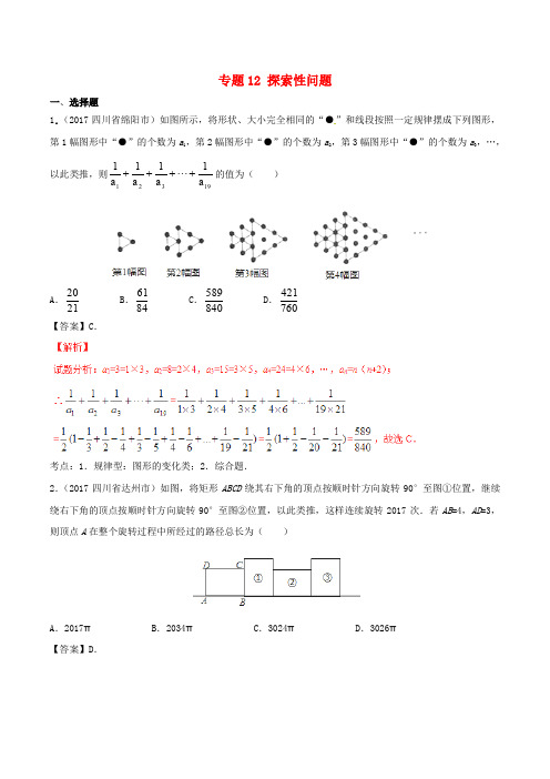 中考数学试题分项版解析汇编(第03期)专题12 探索性问题(含解析)