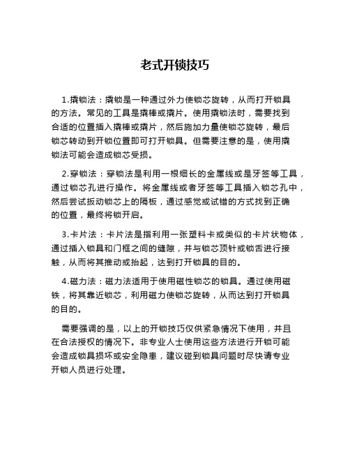 老式开锁技巧