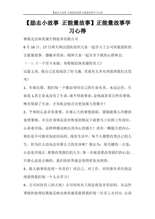 心得体会 【励志小故事 正能量故事】正能量故事学习心得