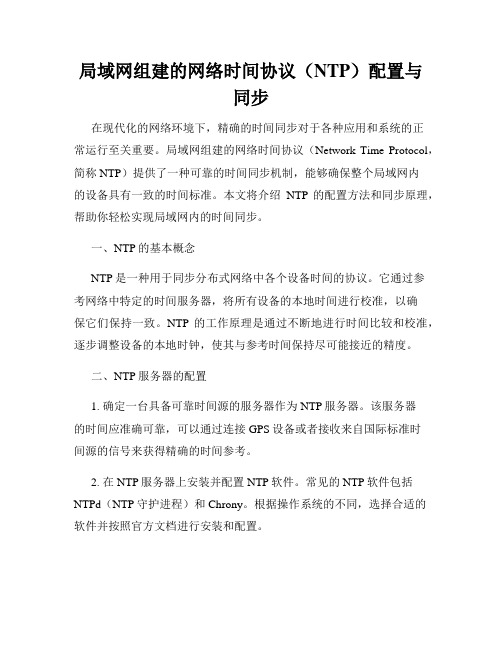 局域网组建的网络时间协议(NTP)配置与同步