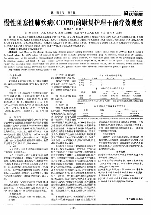 慢性阻塞性肺疾病(COPD)的康复护理干预疗效观察