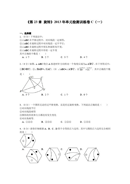 《第23章 旋转》2013年单元检测训练卷C(一)