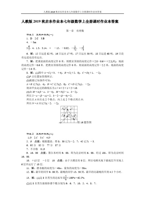 人教版2019秋启东作业本七年级数学上全册课时作业本答案