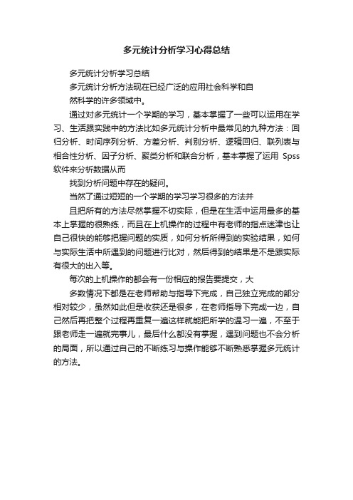 多元统计分析学习心得总结