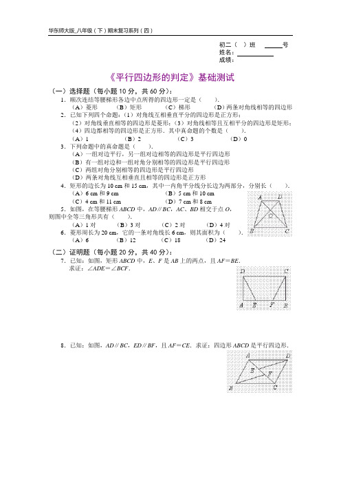 《平行四边形的判定》基础测试题