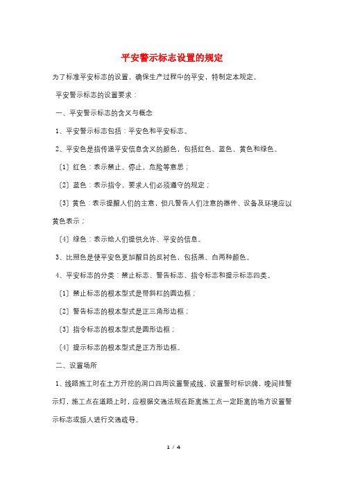 安全警示标志设置的规定