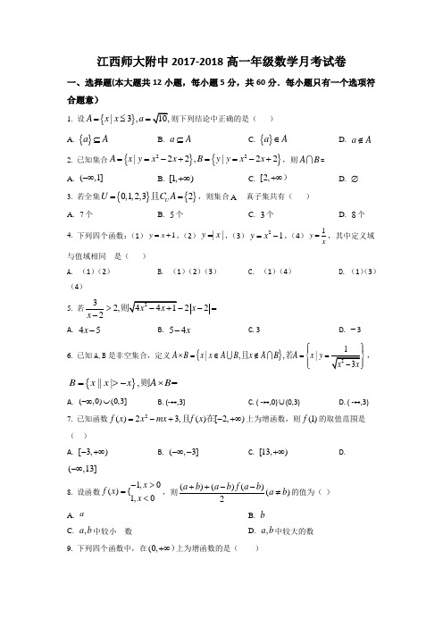 江西师大附中2017-2018学年上学期高一数学月考试卷(原卷版)