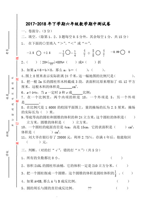 2017-2018下期六年级数学期中试卷