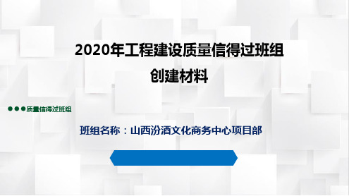 2020年工程建设质量信得过班组