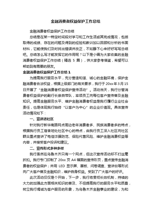 金融消费者权益保护工作总结（精选5篇）