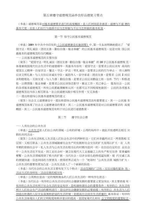 第五章遵守道德规范涵养良好品德复习要点.doc