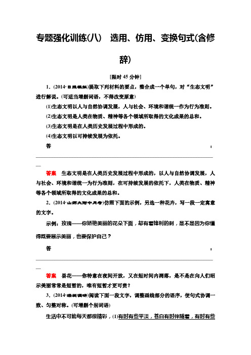 高考语文总复习专题强化训练：(八)选用、仿用、变换句式(含修辞) Word版含答案.doc