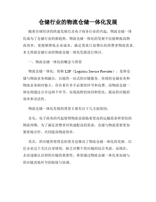 仓储行业的物流仓储一体化发展