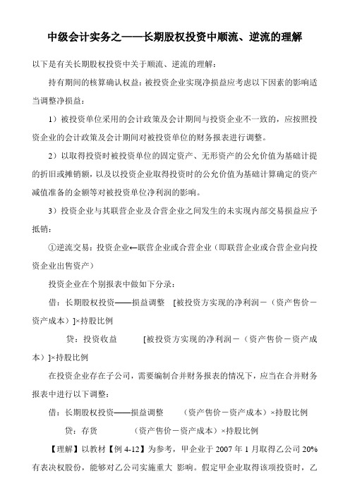 中级会计实务之——长期股权投资中顺流逆流的理解