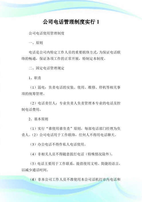 公司电话管理制度实行(2)完整篇.doc