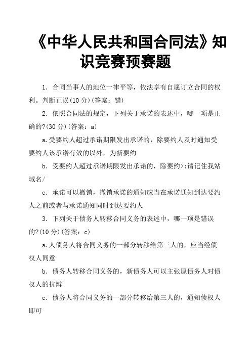 《中华人民共和国合同法》知识竞赛预赛题