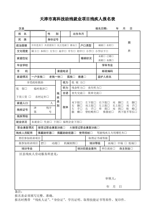 求职登记表 - 天津市残疾人就业信息网