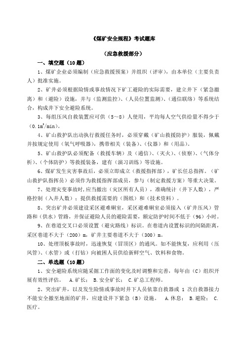 《煤矿安全规程》应急救援部分题库