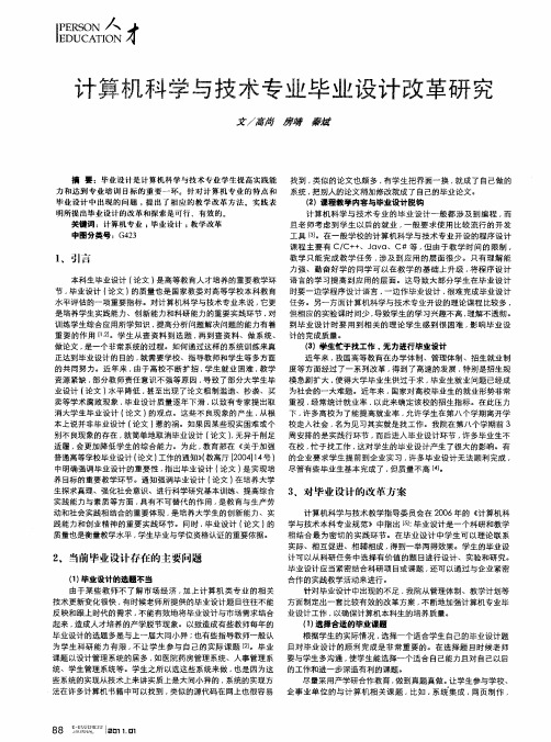 计算机科学与技术专业毕业设计改革研究