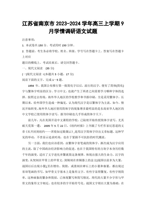 江苏省南京市2023-2024学年高三上学期9月学情调研语文试题