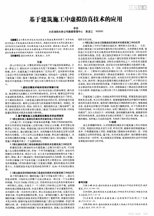 基于建筑施工中虚拟仿真技术的应用