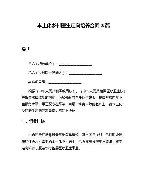 本土化乡村医生定向培养合同3篇