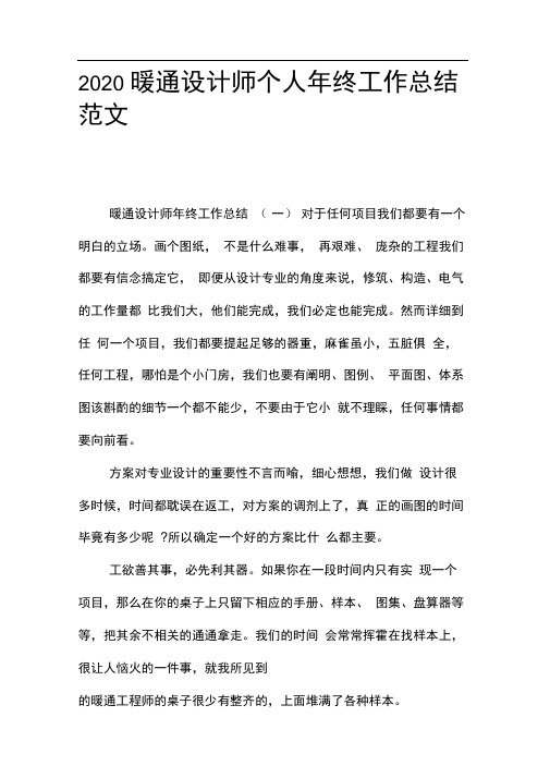 2020暖通设计师个人年终工作总结范文