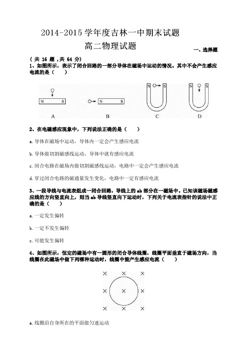 吉林省吉林市第一中学校高二上学期期末考试物理试题