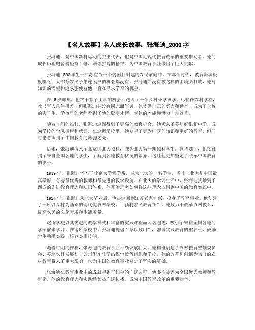 【名人故事】名人成长故事：张海迪_2000字