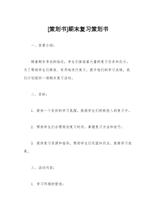 [策划书]期末复习策划书