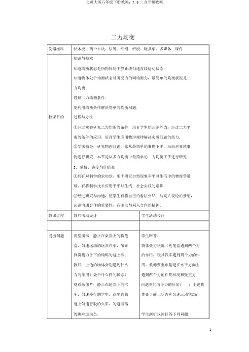 北师大版八年级下册教案：7.5二力平衡教案