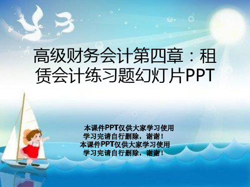 高级财务会计第四章：租赁会计练习题幻灯片PPT