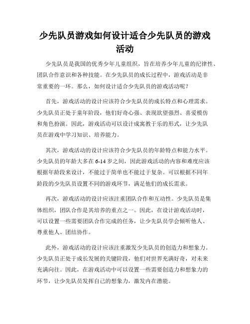 少先队员游戏如何设计适合少先队员的游戏活动