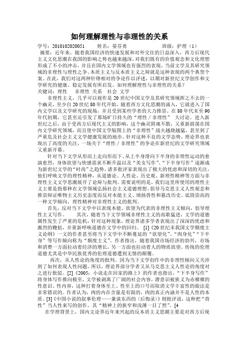 如何理解理性与非理性的关系