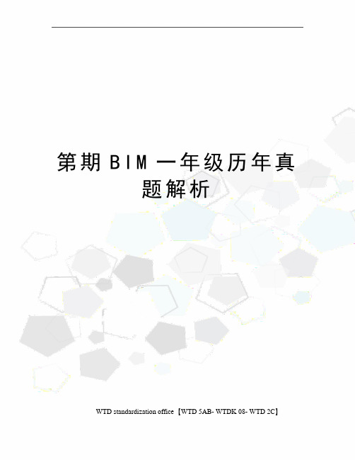 第期BIM一年级历年真题解析