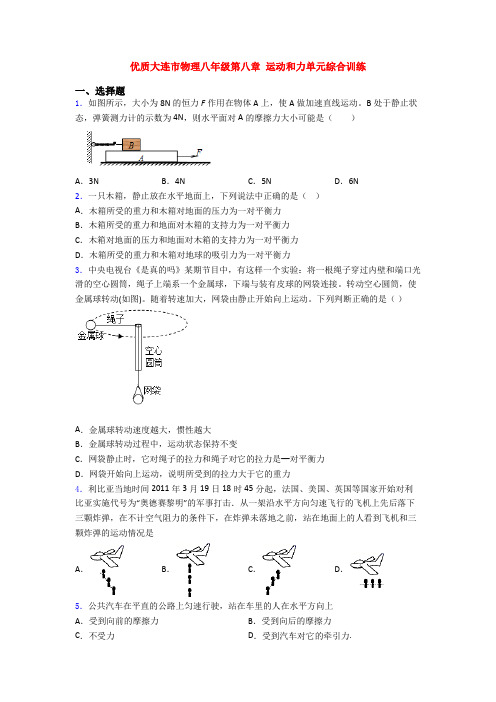 优质大连市物理八年级第八章 运动和力单元综合训练